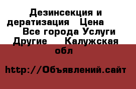 Дезинсекция и дератизация › Цена ­ 1 000 - Все города Услуги » Другие   . Калужская обл.